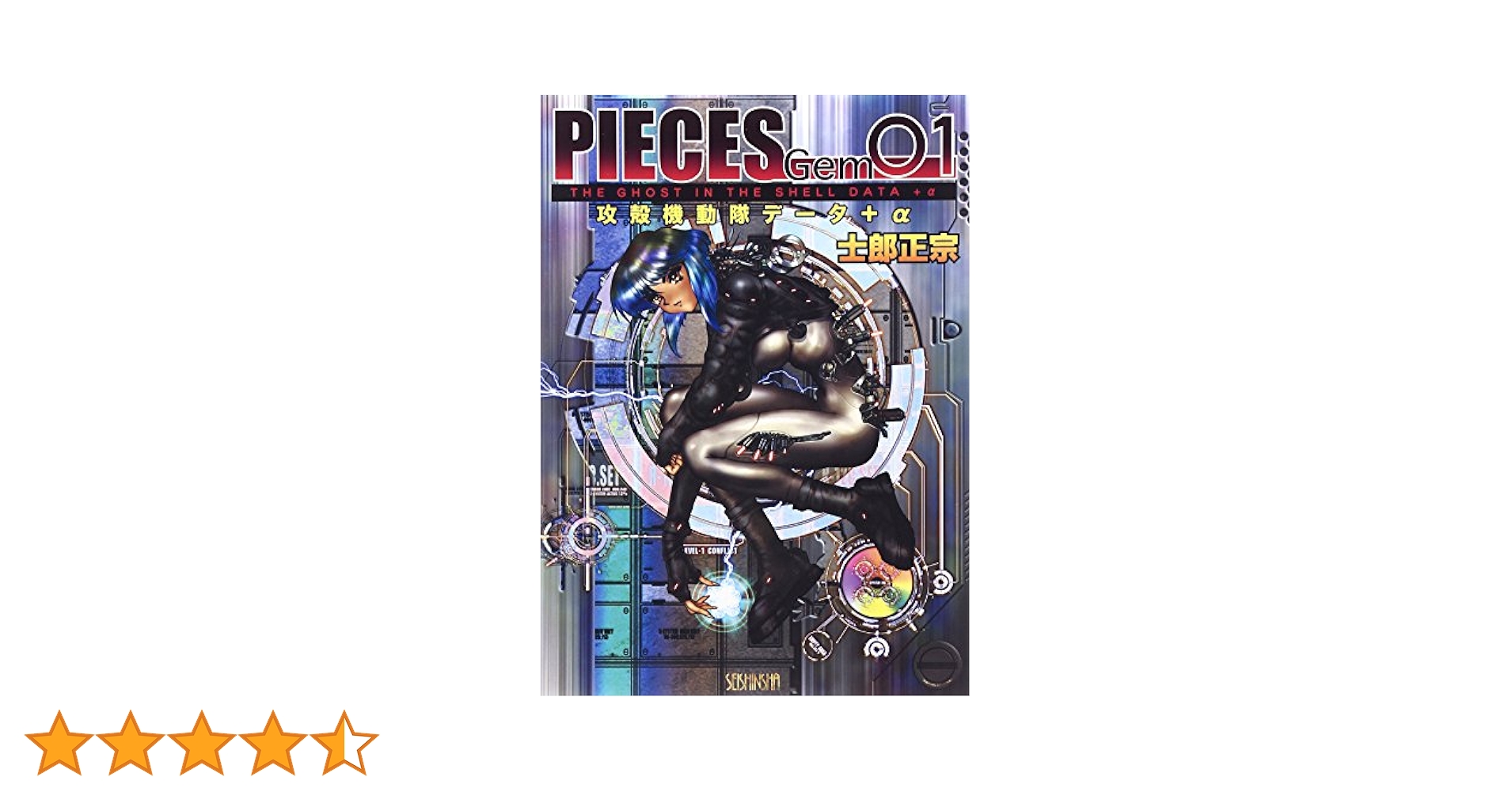 PIECES　ピーシズ　1~9巻セット　士郎正宗 / 攻殻機動隊 アップルシード Amazon.co.jp: 攻殻機動隊1/1.5/2巻/ド/オリオン/アップルシード